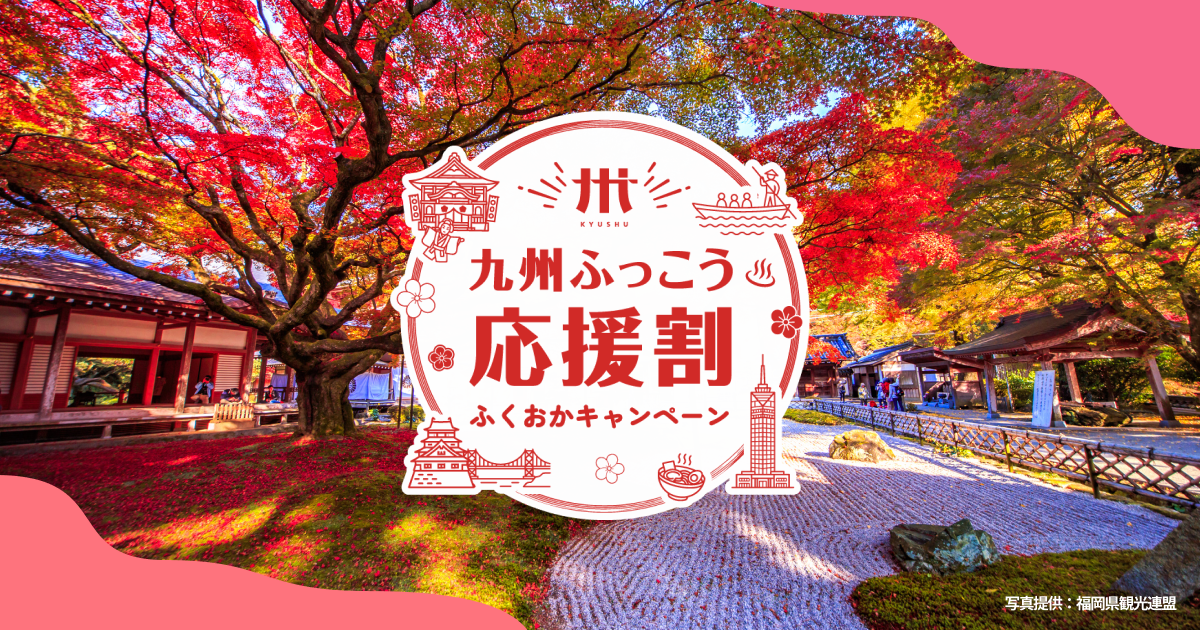 九州ふっこう応援割 ふくおかキャンペーン（公式サイト）